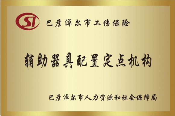 內蒙古假肢